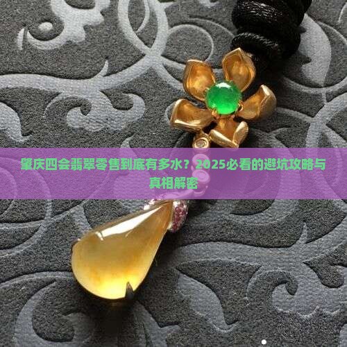 肇庆四会翡翠零售