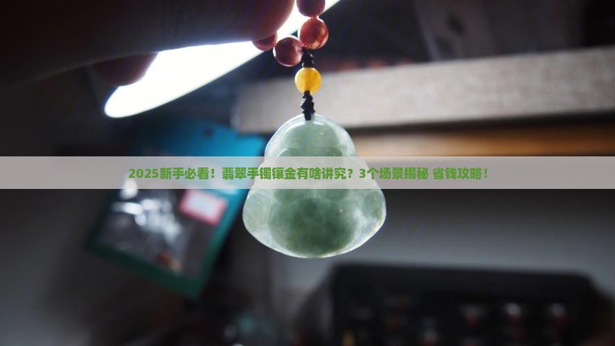 翡翠手镯什么情况镶金