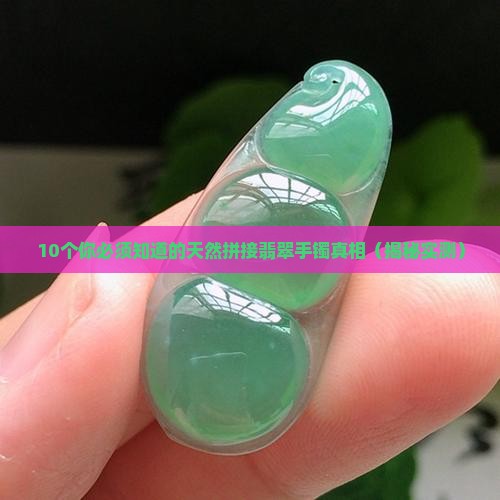 天然拼接翡翠手镯