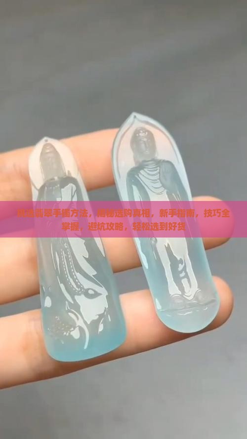 挑选翡翠手镯方法