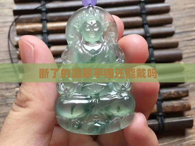 别人给断的翡翠手镯能戴吗