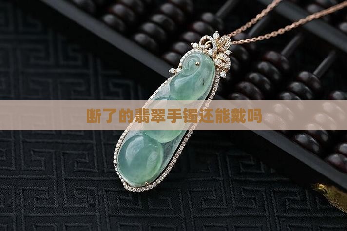 别人给断的翡翠手镯能戴吗