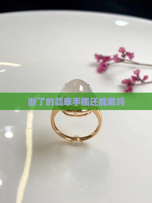 别人给断的翡翠手镯能戴吗
