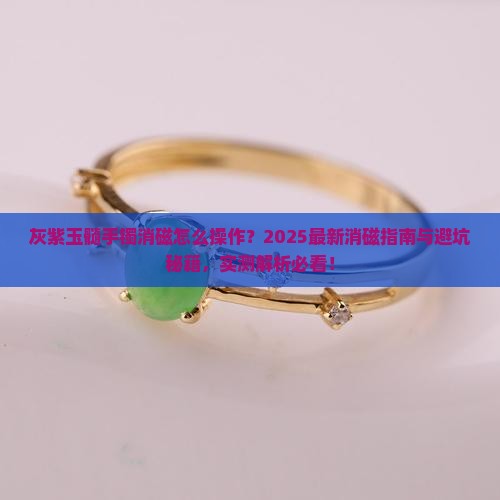 灰紫玉髓手镯怎么消磁的