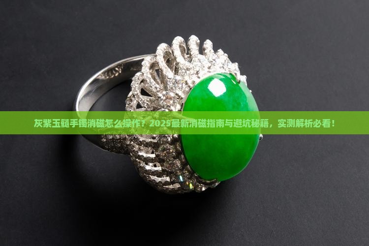 灰紫玉髓手镯怎么消磁的