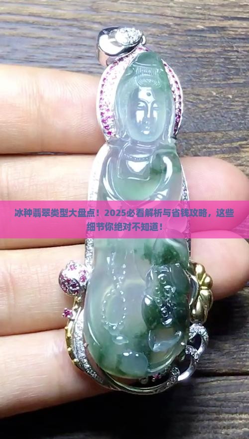 冰种翡翠的类型是什么