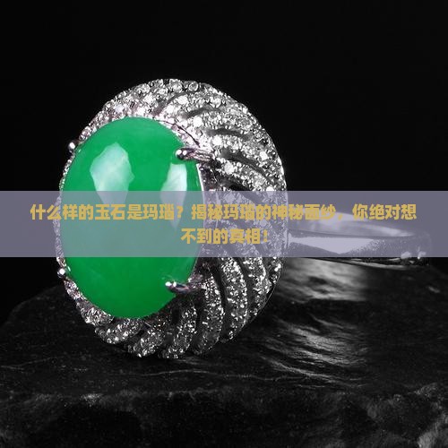 什么样的玉石是玛瑙