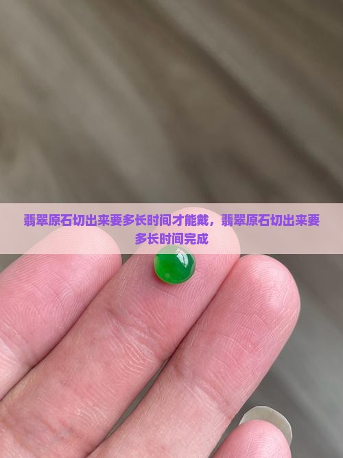 翡翠原石切出来要多长时间