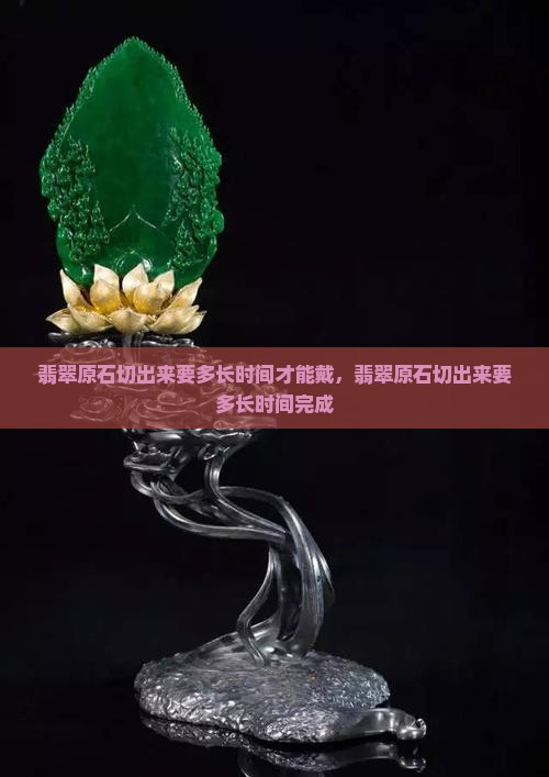 翡翠原石切出来要多长时间
