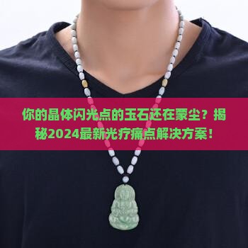 晶体闪光点的玉石