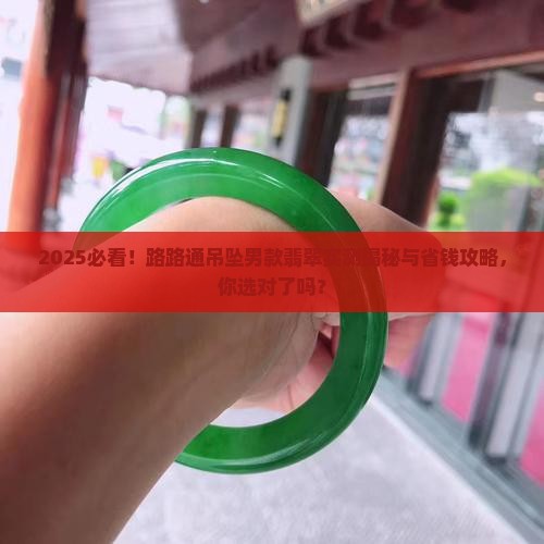 路路通吊坠男款翡翠