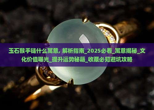 玉石猴手链什么寓意