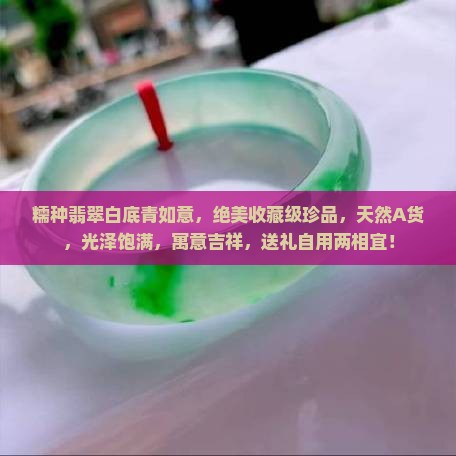 糯种翡翠白底青如意