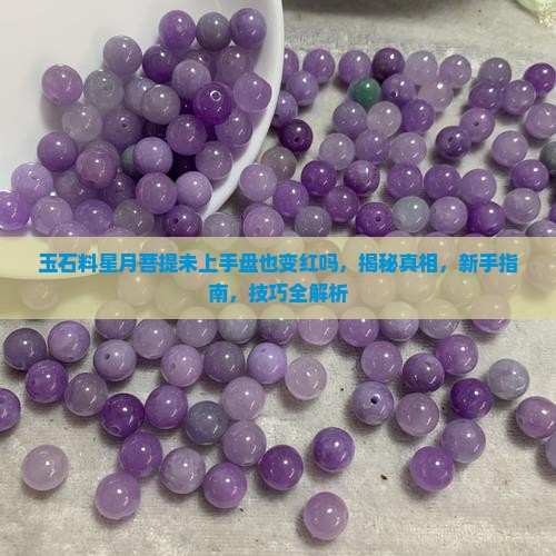 玉石料星月菩提未上手盘也变红吗