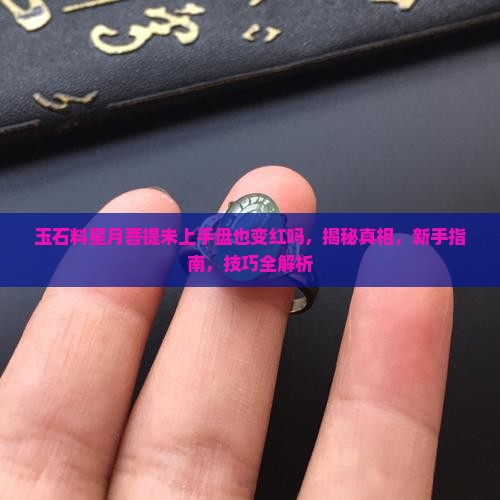 玉石料星月菩提未上手盘也变红吗