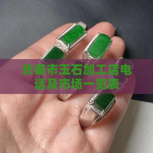 长春市玉石加工