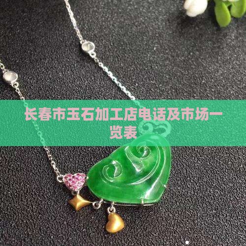 长春市玉石加工
