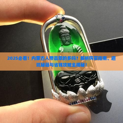 内蒙古人带翡翠的多吗