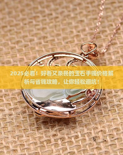 好看又亲民的玉石手镯价格表