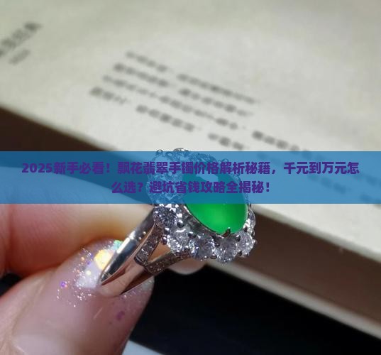 飘花翡翠手镯价格是多少