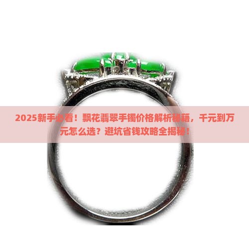 飘花翡翠手镯价格是多少