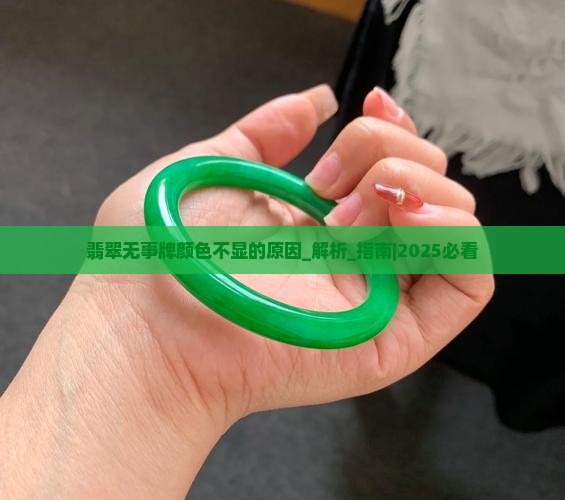翡翠无事牌颜色不显的原因