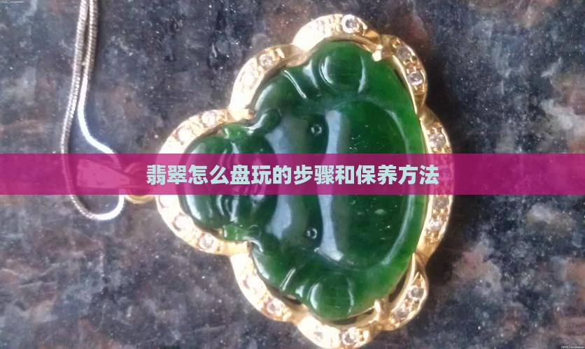 翡翠怎么盘玩的步骤