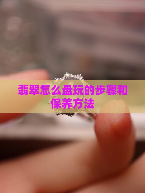 翡翠怎么盘玩的步骤