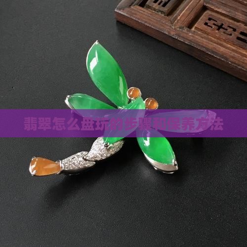 翡翠怎么盘玩的步骤