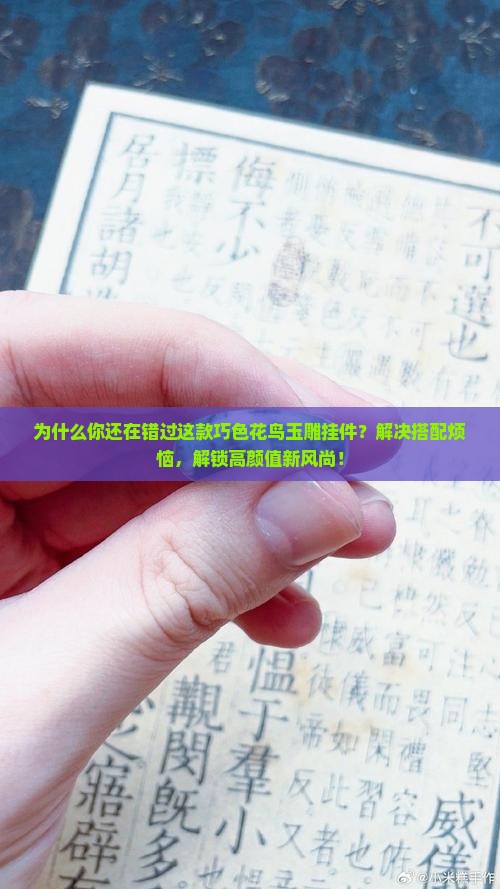 巧色花鸟玉雕挂件