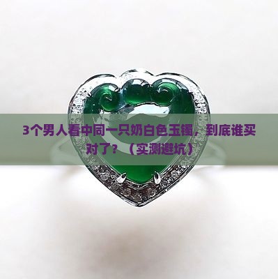 奶白色的玉镯