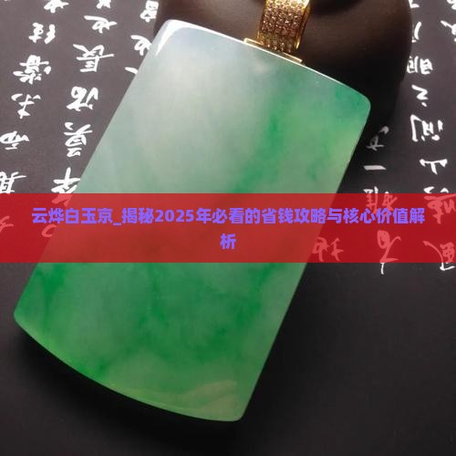 云烨白玉京