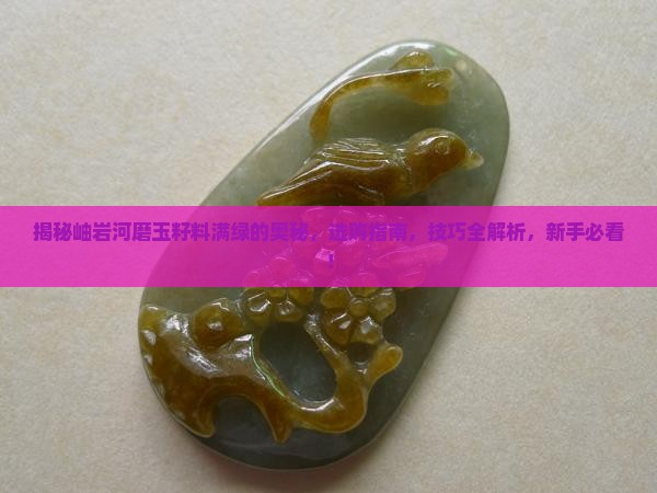 岫岩河磨玉籽料满绿