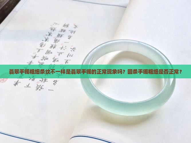 翡翠手镯粗细条纹不一样正常吗