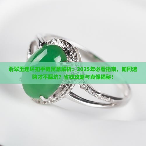 翡翠玉连环扣手链寓意