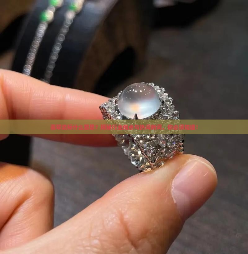 翡翠流标什么意思