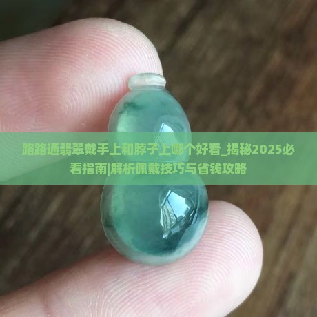 路路通翡翠戴手上和脖子上哪个好看
