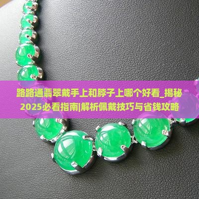 路路通翡翠戴手上和脖子上哪个好看