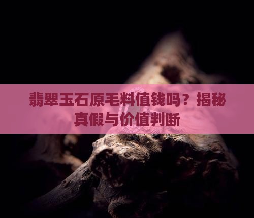 翡翠玉石原毛料值钱吗
