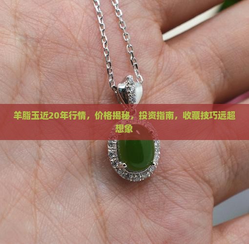 羊脂玉近20年行情