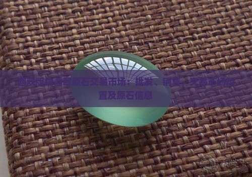 西双版纳翡翠原石交易市场