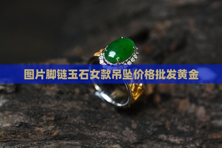 脚链玉石女款吊坠