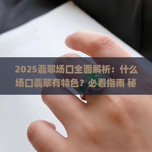 什么场口翡翠有特色