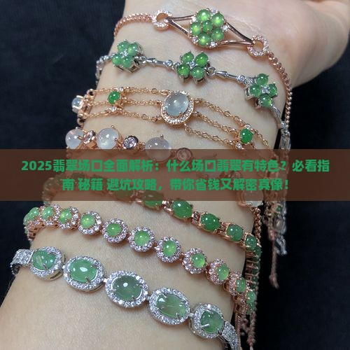 什么场口翡翠有特色