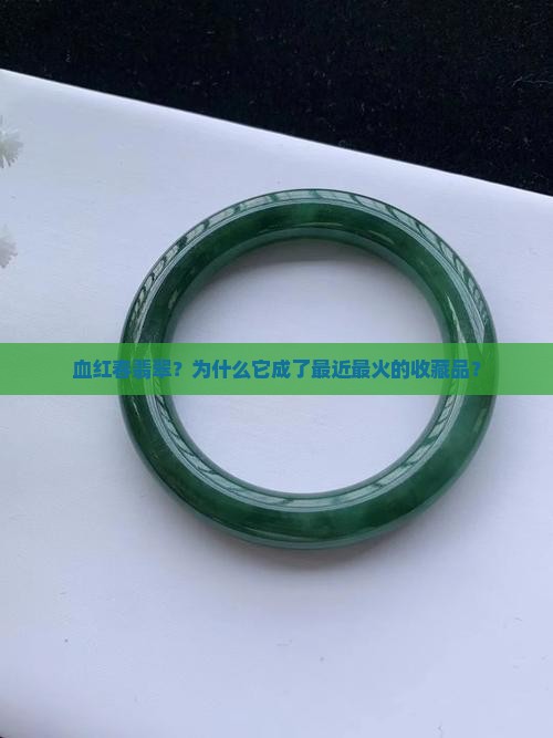 血红春翡翠