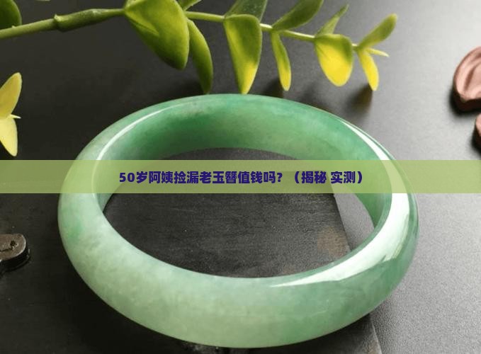 清代老玉簪值钱吗