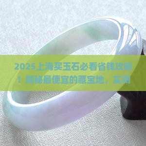 上海哪里能买到便宜的玉石