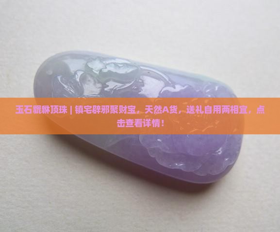 玉石貔貅顶珠