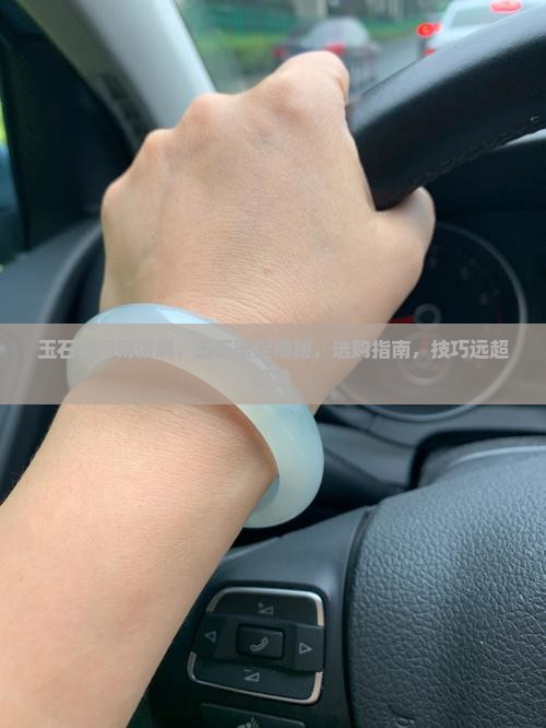 玉石老师傅讲解