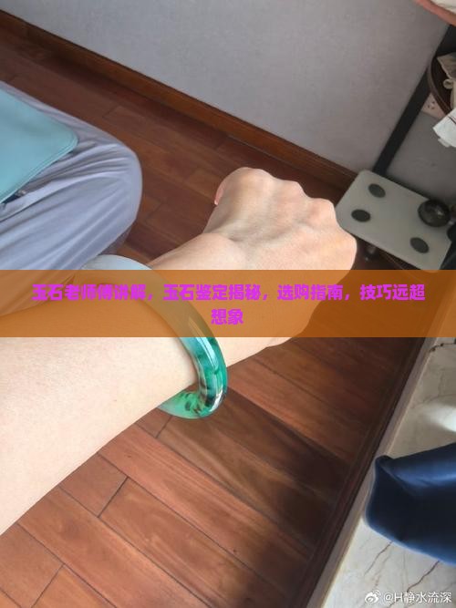 玉石老师傅讲解